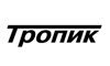 Тропик